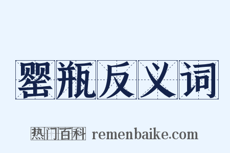 罂瓶反义词是什么意思的图片